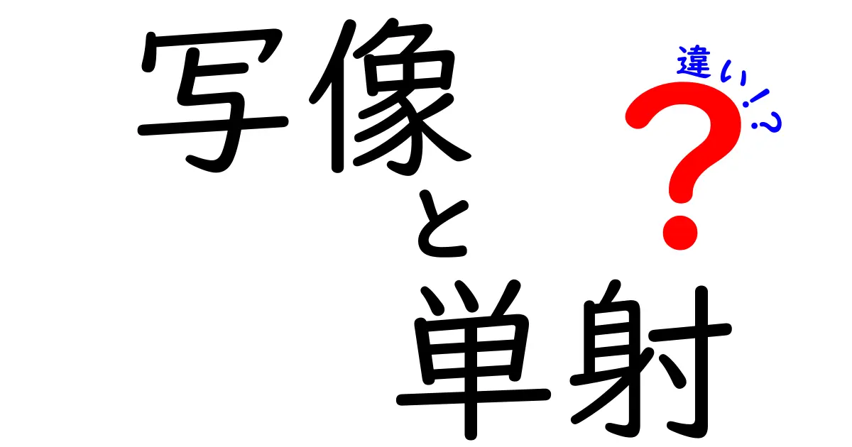 写像・単射・違いを完全解説！中学生にも伝わる基礎から理解への道のり