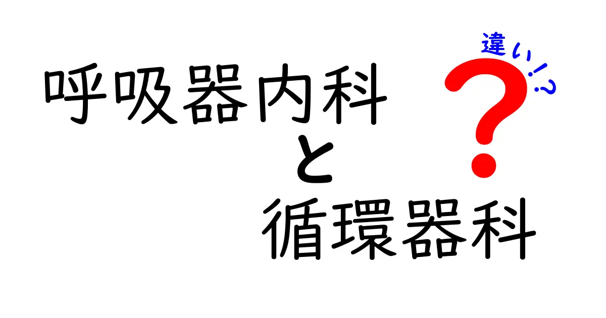呼吸器内科と循環器科の違いを徹底解説：受診前に知っておきたいポイント