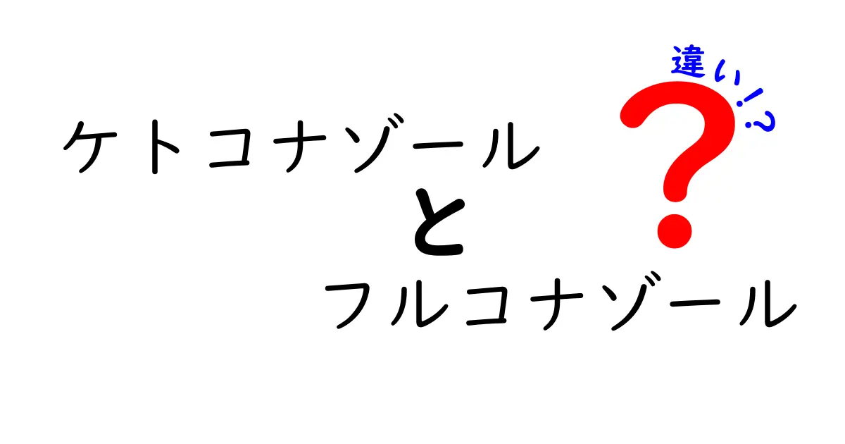 ケトコナゾールとフルコナゾールの違いを徹底解説｜薬の使い方と選び方をわかりやすく解説