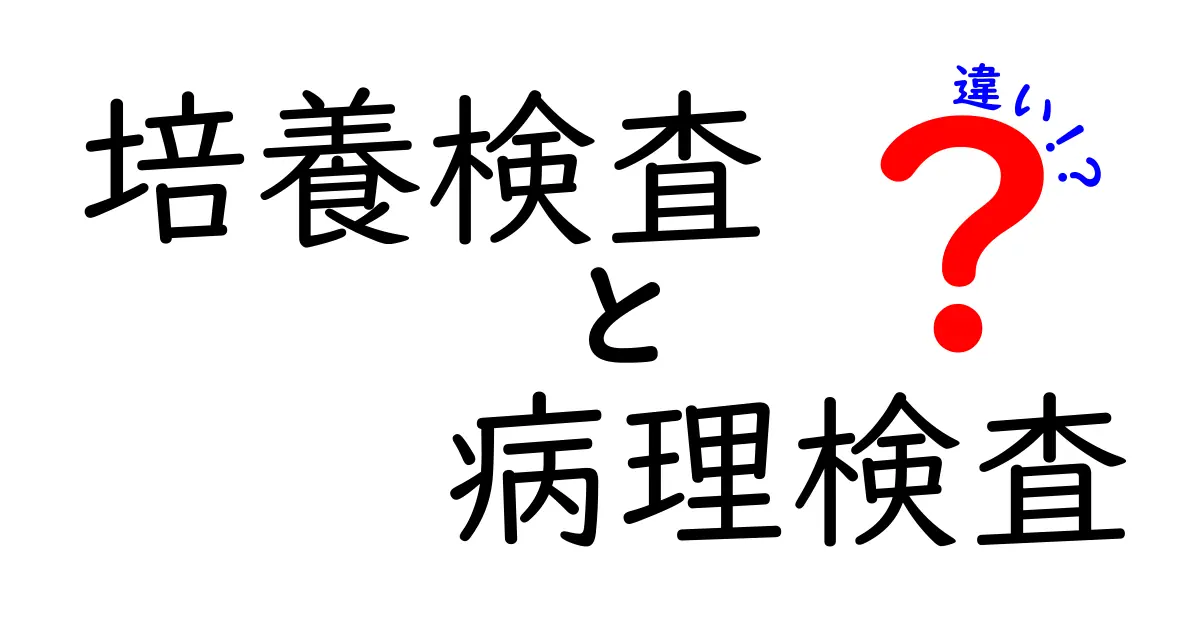 培養検査と病理検査の違いがひと目でわかる！現場の医療をのぞいてみよう