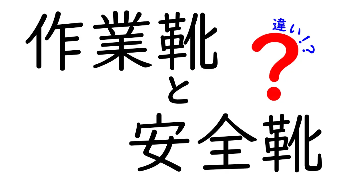 作業靴と安全靴の違いを徹底解説｜現場で使い分ける正しい選び方とポイント