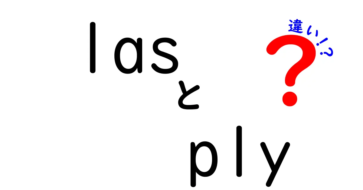 LASとPLYの違いを完全解説！初心者にもわかる3つのポイントと使い分け