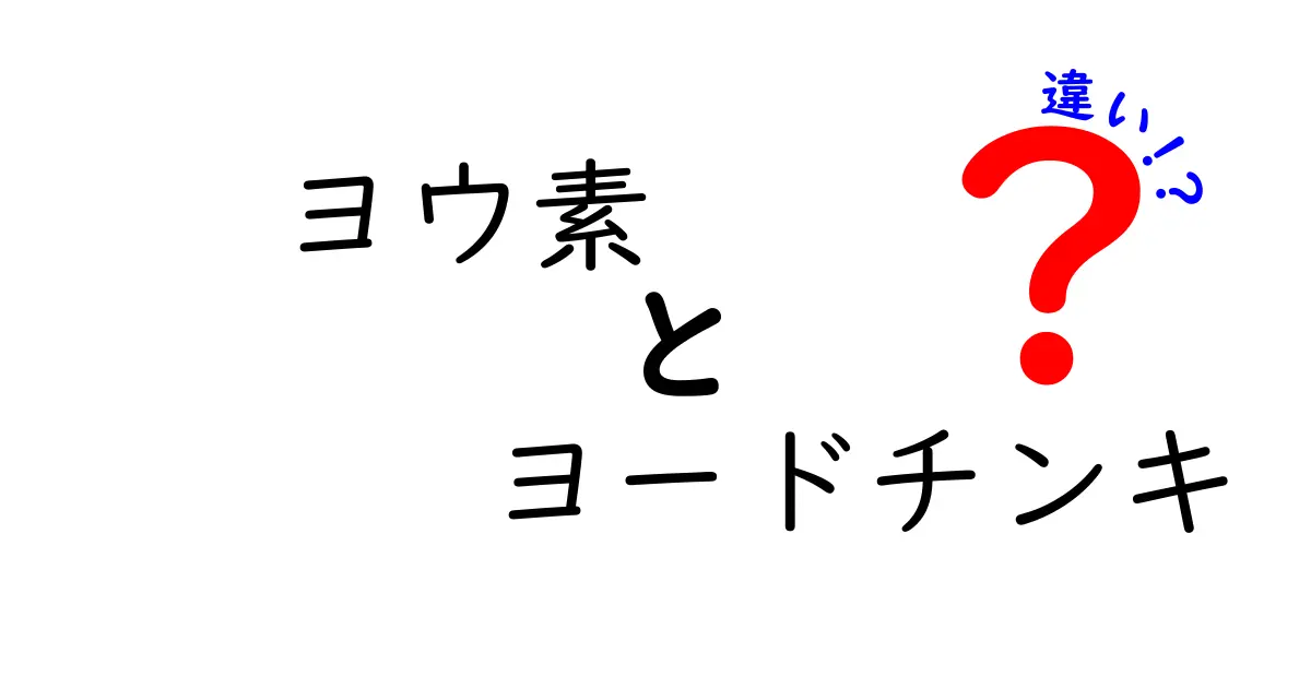 ヨウ素とヨードチンキの違い徹底解説｜成分・用途・使い方・注意点を中学生にも分かりやすく