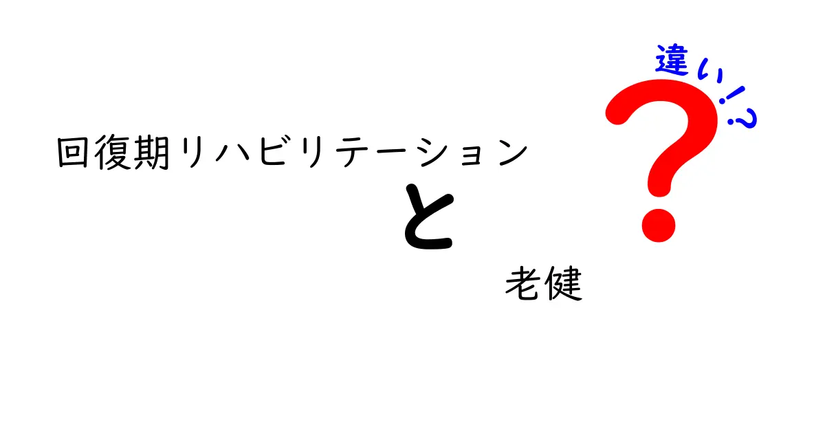 回復期リハビリテーションと老健の違いを知っておくべき理由と選び方
