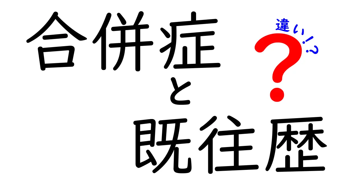 合併症と既往歴の違いを徹底解説！医療現場で混同しないための5つのポイント