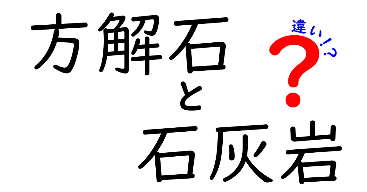 方解石と石灰岩の違いをわかりやすく解説！中学生にも伝わる見分け方と使い道