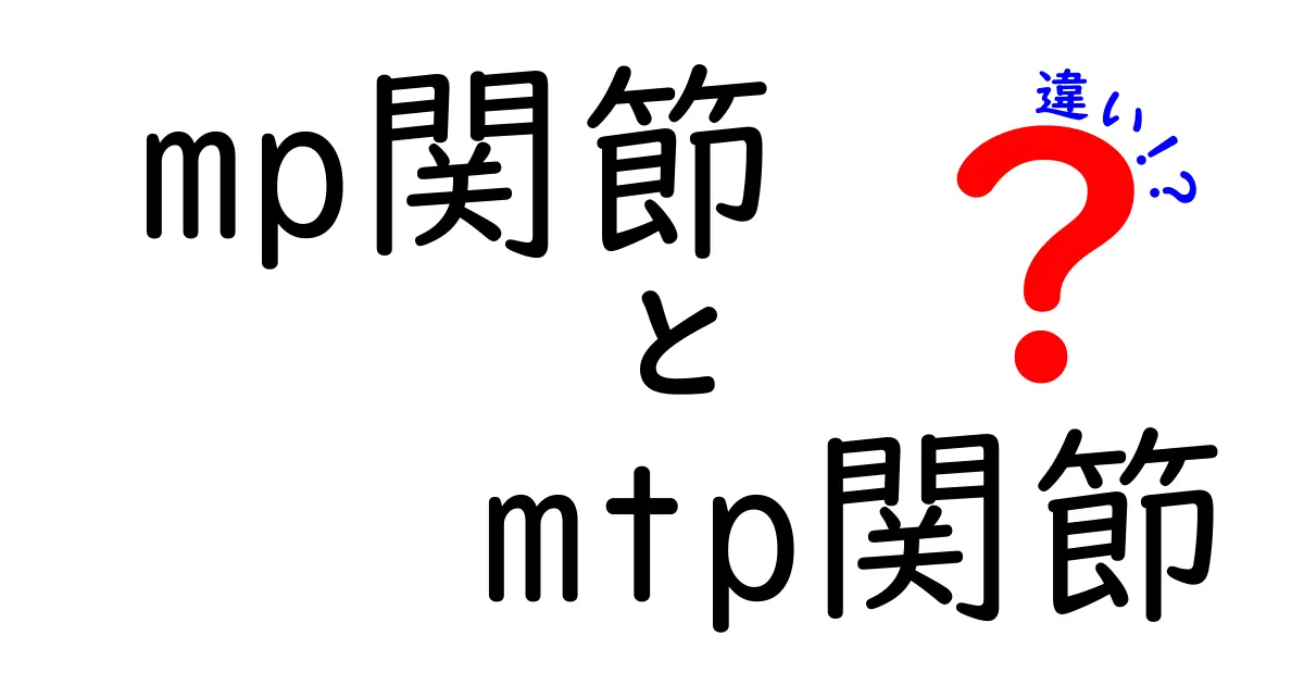 MP関節とMTP関節の違いを徹底解説！手の指と足の甲の動きを左右する2つの関節を中学生にもわかるやさしいポイントで比較