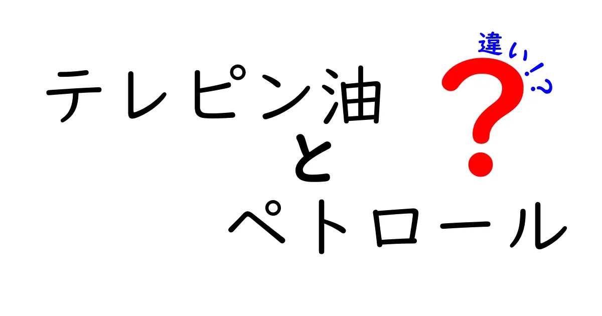 テレピン油とペトロールの違いを徹底解説｜中学生にもわかる見分け方と使い分けのコツ