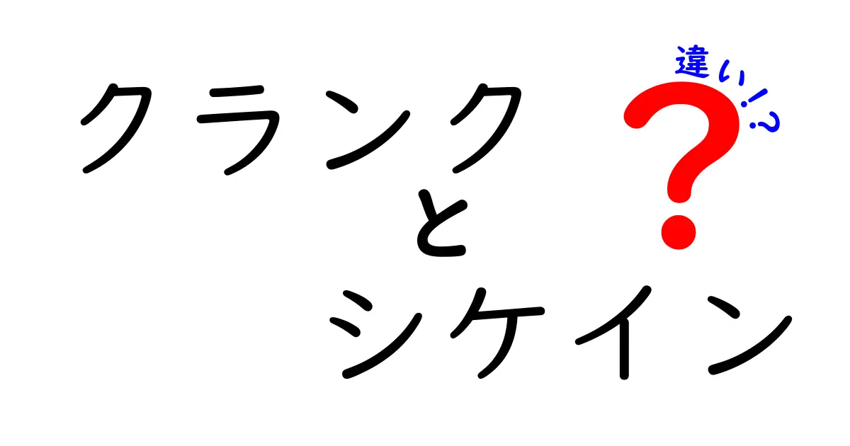 クランクとシケインの違いを徹底解説！用語の正しい使い分けを学ぶ