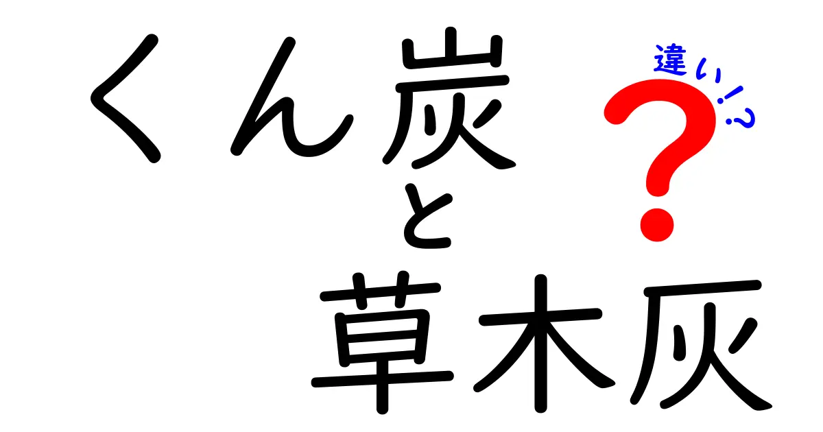 くん炭と草木灰の違いを徹底解説 中学生にも分かる使い分けガイド