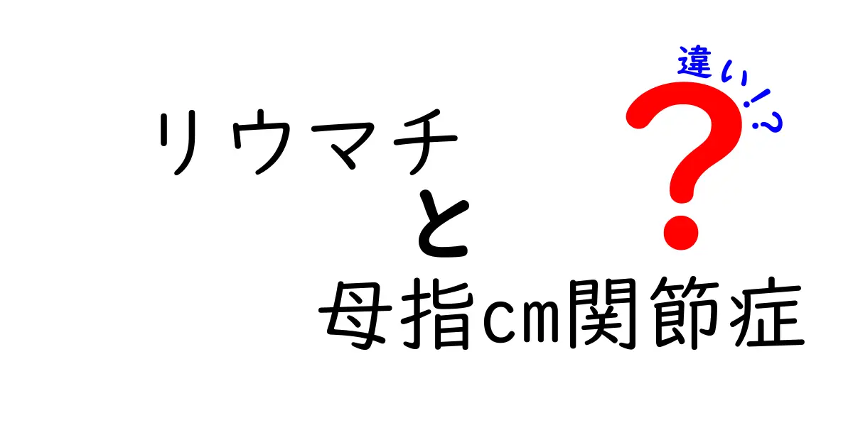 リウマチと母指CM関節症の違いを徹底解説｜症状・原因・治療をわかりやすく比較