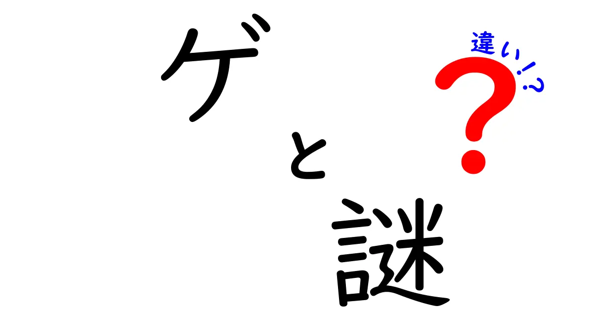 ゲ・謎・違いの違いを徹底解説！意味と使い方を中学生にもわかりやすく