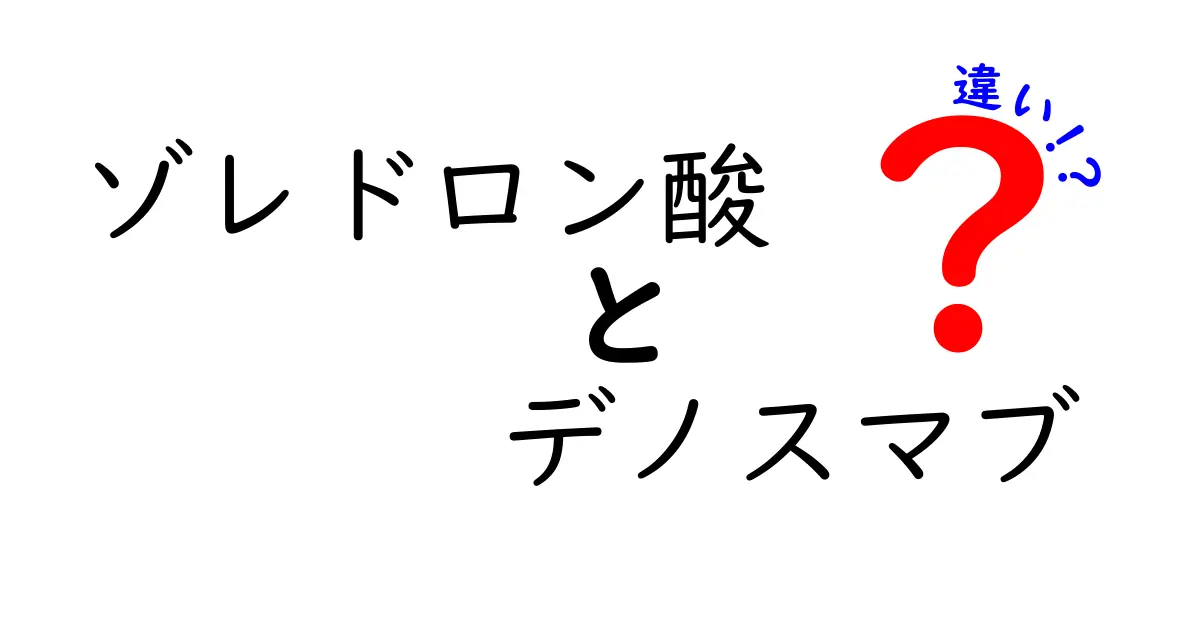 ゾレドロン酸とデノスマブの違いを徹底解説！骨粗しょう症治療の選び方と注意点