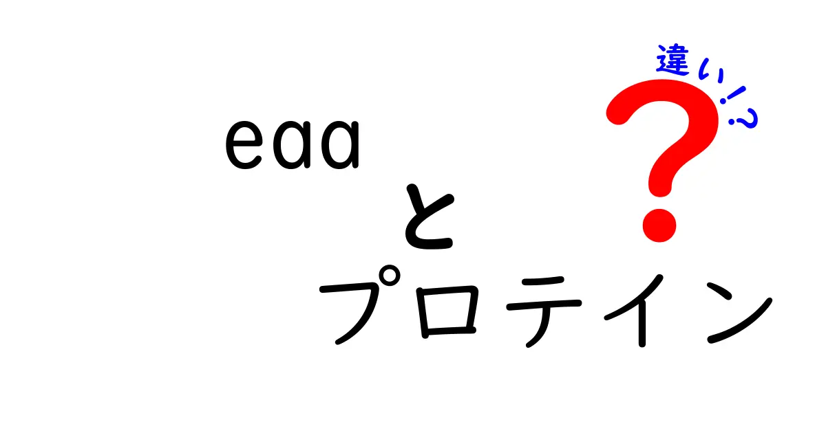 eaa プロテイン 違いを完全解説｜筋トレ初心者が知っておくべきポイント