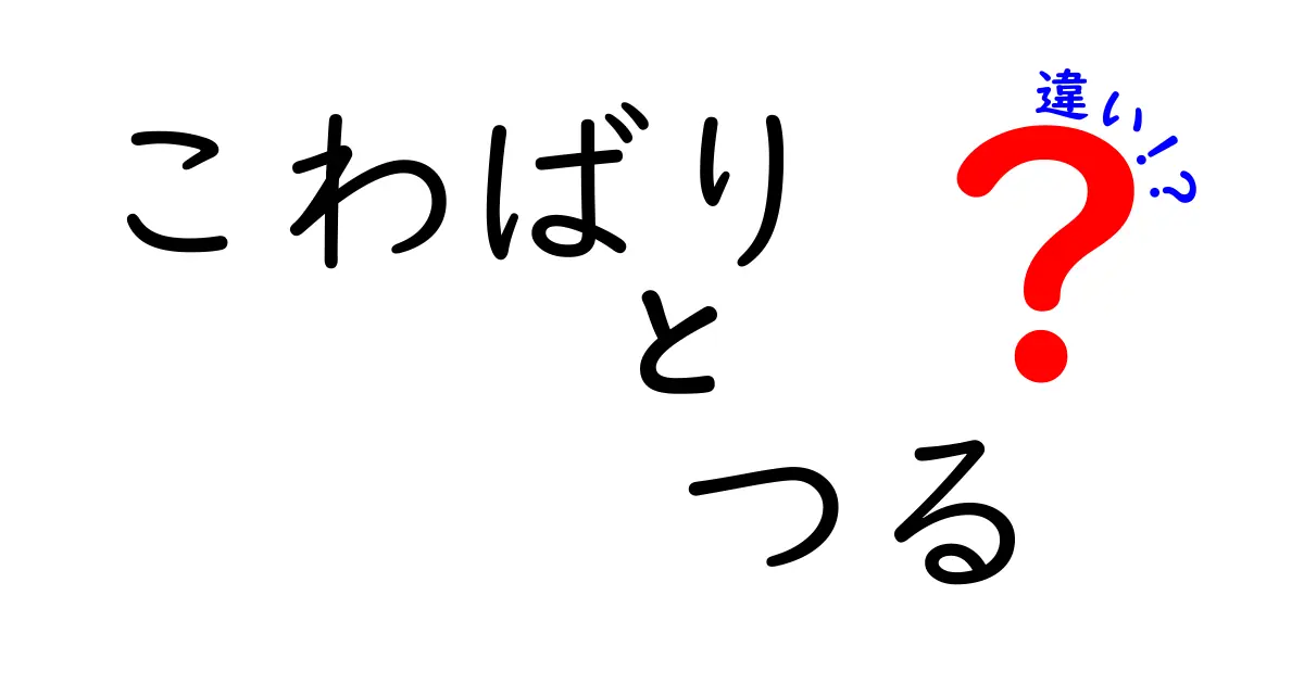 こわばりとつるの違いを徹底解説！見分け方と対処法を中学生にもわかる言葉で