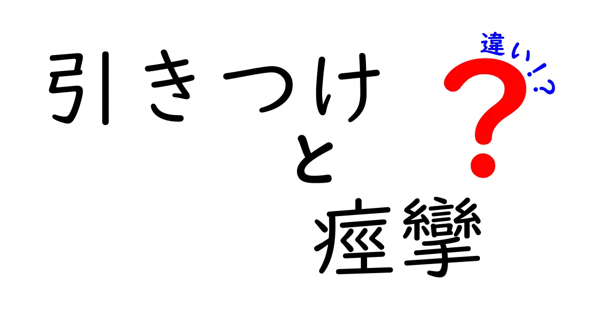 引きつけと痙攣の違いを徹底解説！似て見えるこの現象を正しく見分けるための基礎知識、原因・見分け方・対処法を中学生にもわかりやすく解説