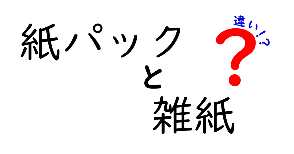 紙パックと雑紙の違いを徹底解説！家庭で役立つ分別のコツとリサイクルの仕組み