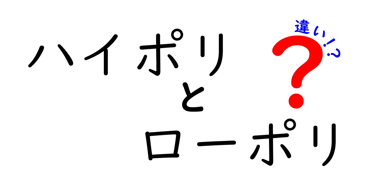 ハイポリとローポリの違いを徹底解説！ゲーム開発で使い分ける理由と実例