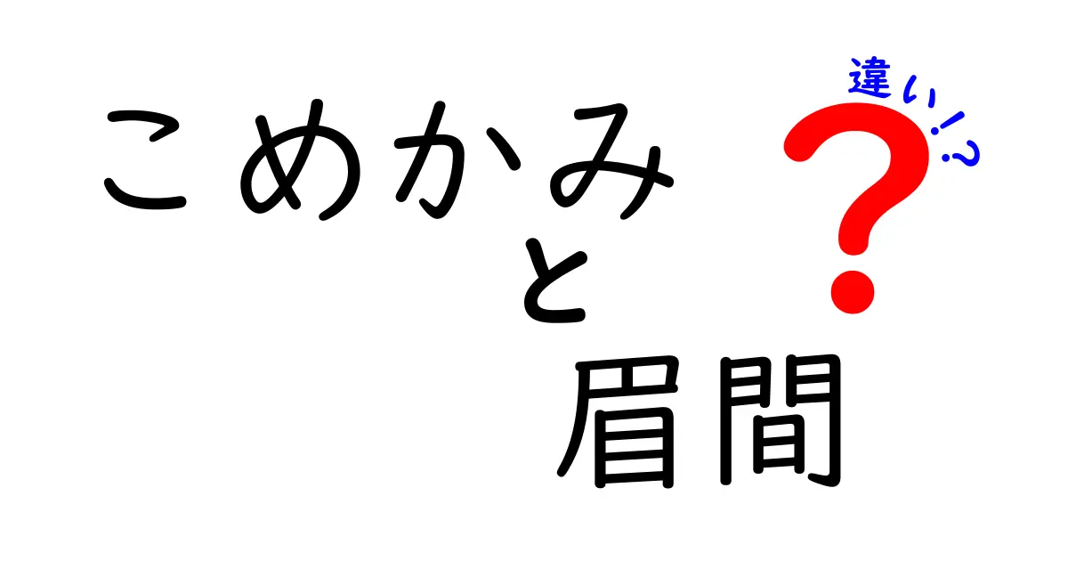 こめかみと眉間の違いを徹底解説！場所・機能・痛みの原因を中学生にもわかる言葉で