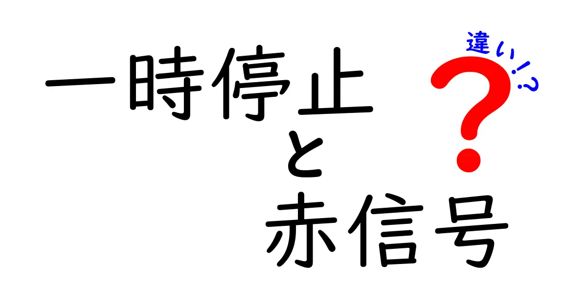 一時停止と赤信号の違いを徹底解説！見分け方と運転マナーの3つのポイント