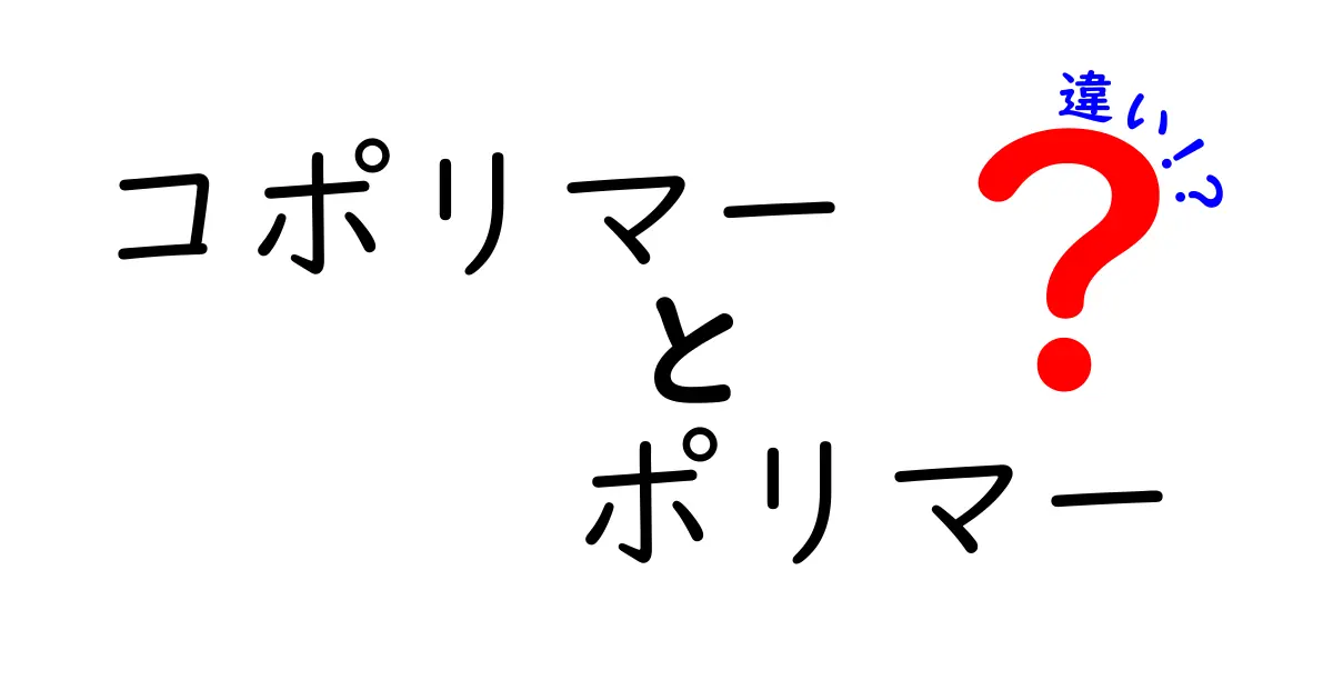 コポリマーとポリマーの違いを徹底解説！中学生にも分かるポイントと実例