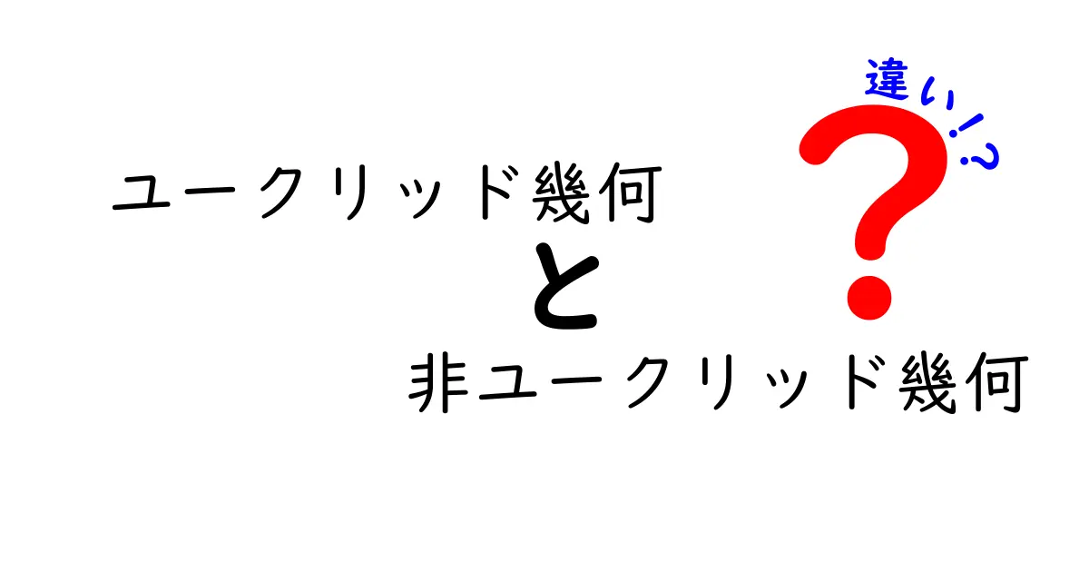 これで分かる！ユークリッド幾何と非ユークリッド幾何の違いを中学生にも伝わる図解つき
