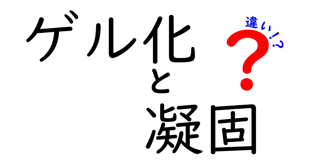 ゲル化と凝固の違いを徹底解説！中学生でもわかるポイントと見分け方