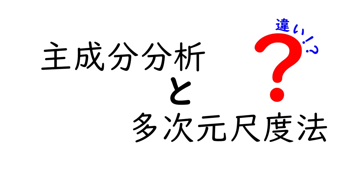 主成分分析と多次元尺度法の違いを徹底比較！データを美しく理解するための中学生にもわかる入門ガイド
