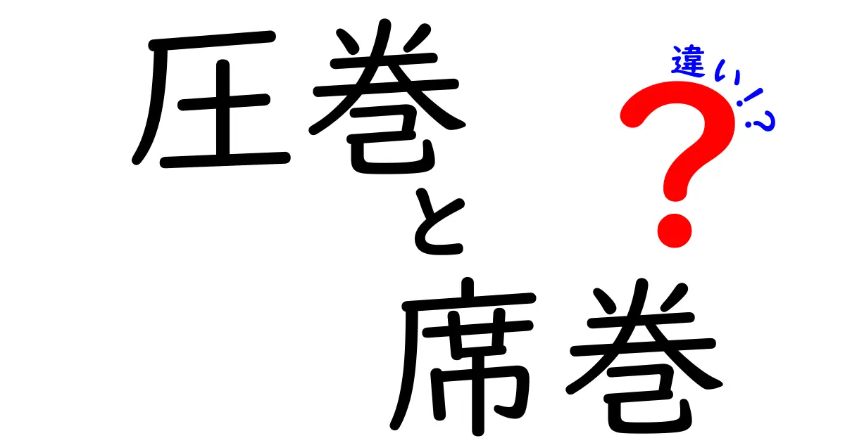 圧巻と席巻の違いを解説！意味・使い分けを中学生にもわかりやすく徹底ガイド