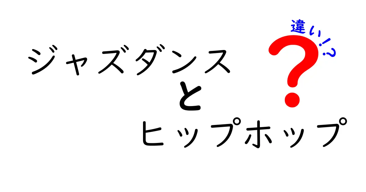 ジャズダンスとヒップホップの違いを徹底比較！初心者が最初に知っておくべきポイント