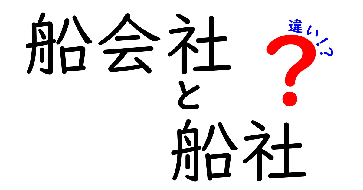 船会社と船社の違いを徹底解説｜意味・使い分け・実務での見極め