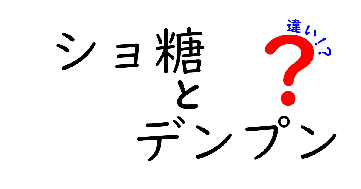 ショ糖とデンプンの違いを徹底解説！中学生にもわかるポイントがここにある