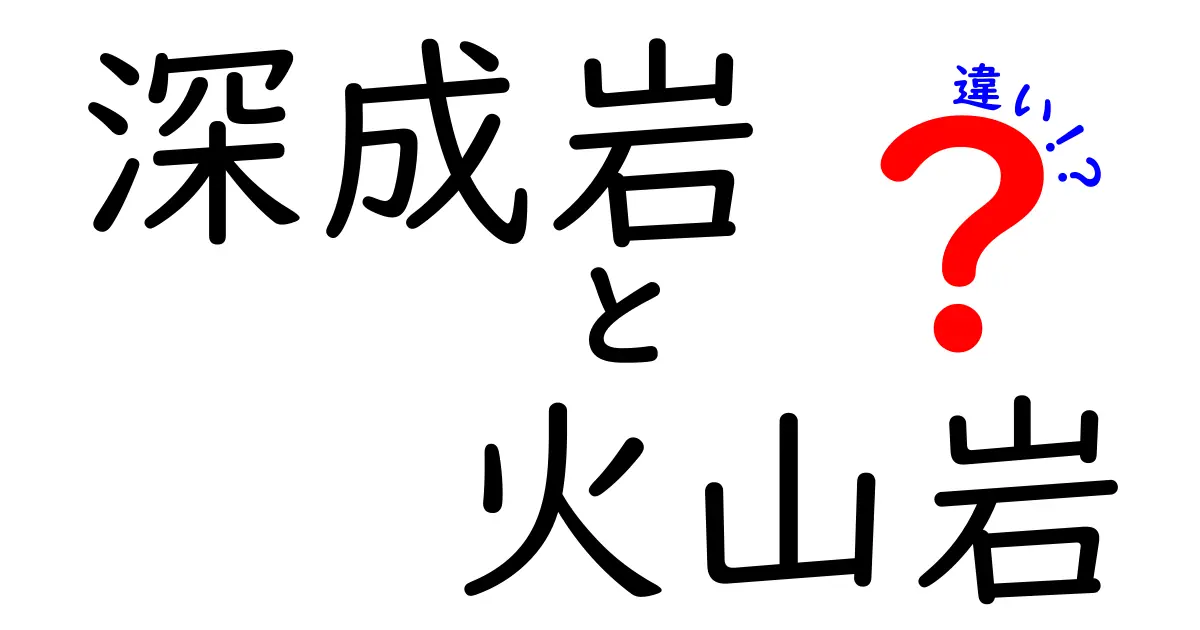 深成岩と火山岩の違いを徹底解説｜中学生にもわかる見分け方と特徴