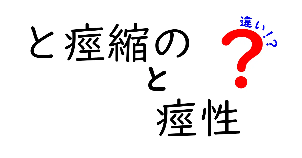 と痙縮の痙性の違いを徹底解説！意味・原因・見分け方・日常生活への影響まで中学生にもわかりやすく