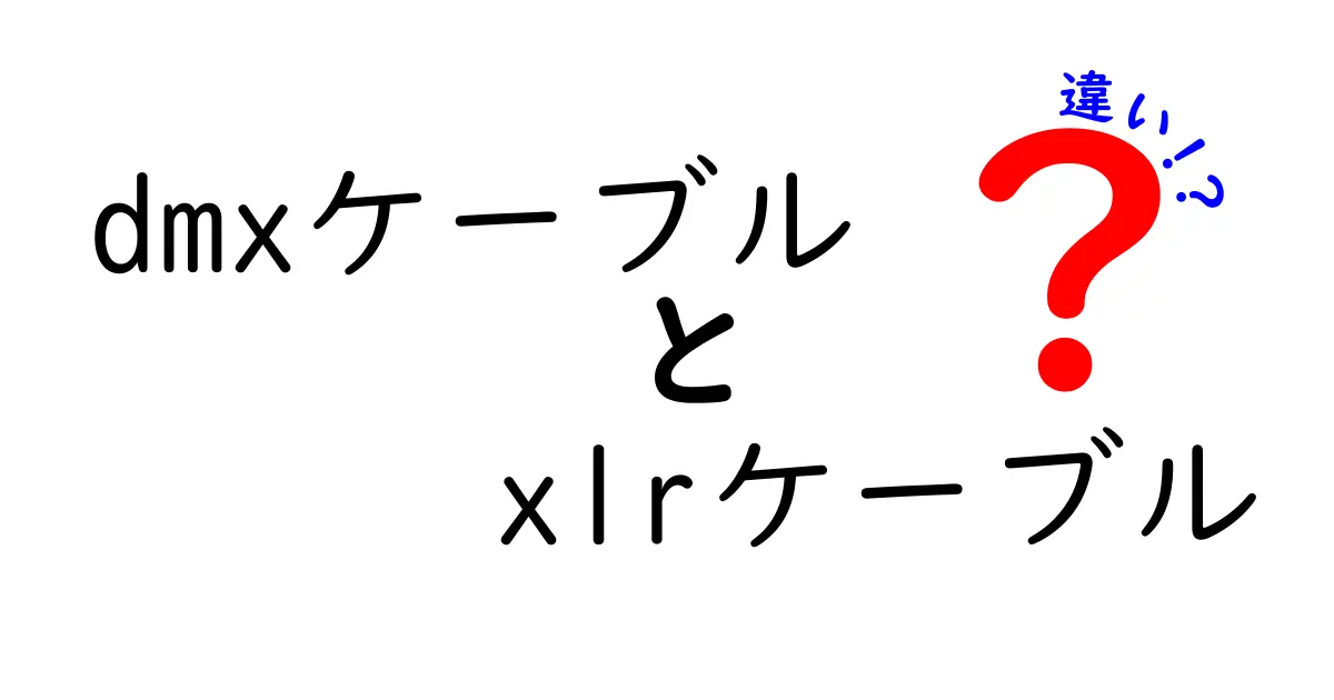 DMXケーブルとXLRケーブルの違いを徹底解説！現場で役立つ選び方と使い分けのコツ