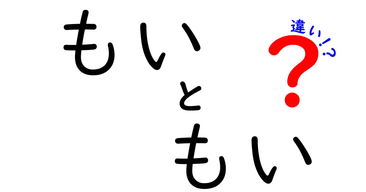 もい もい 違いを徹底解説！意味の差と使い方のコツ