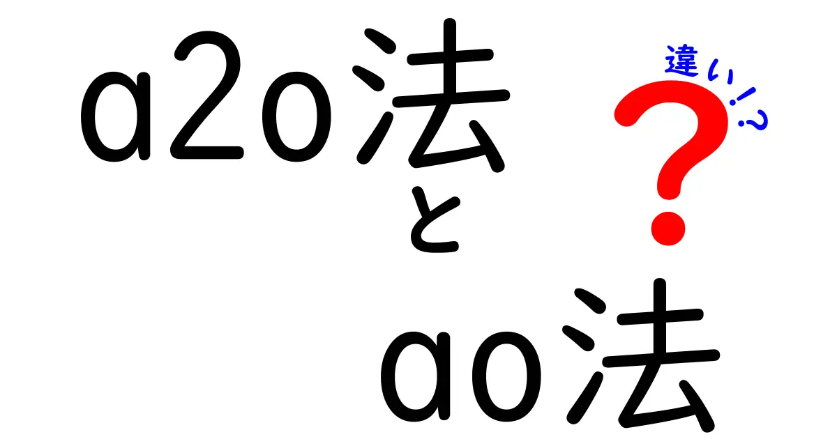 a2o法とao法の違いを徹底解説！中学生にも伝わるポイントと活用法