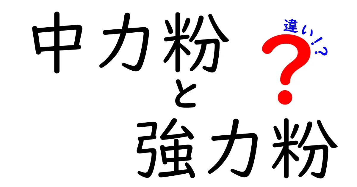 中力粉と強力粉の違いを徹底ガイド｜家庭で使い分けるためのポイントと実例