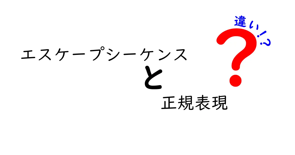 エスケープシーケンスと正規表現の違いをわかりやすく解説