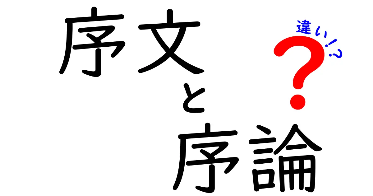 【完全版】序文と序論の違いを中学生にもわかる解説