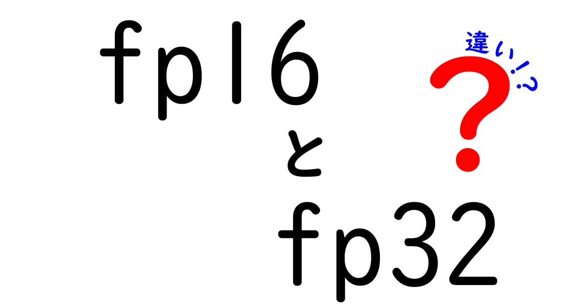 fp16とfp32の違いを徹底解説！性能と精度のベストバランスを見抜く黄金ルール