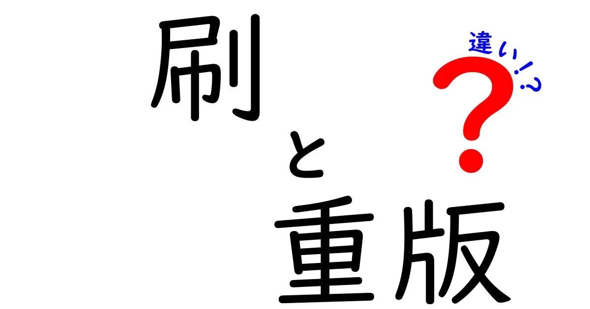 刷と重版の違いを正しく理解する：出版現場で使われる言葉の真相と使い分け