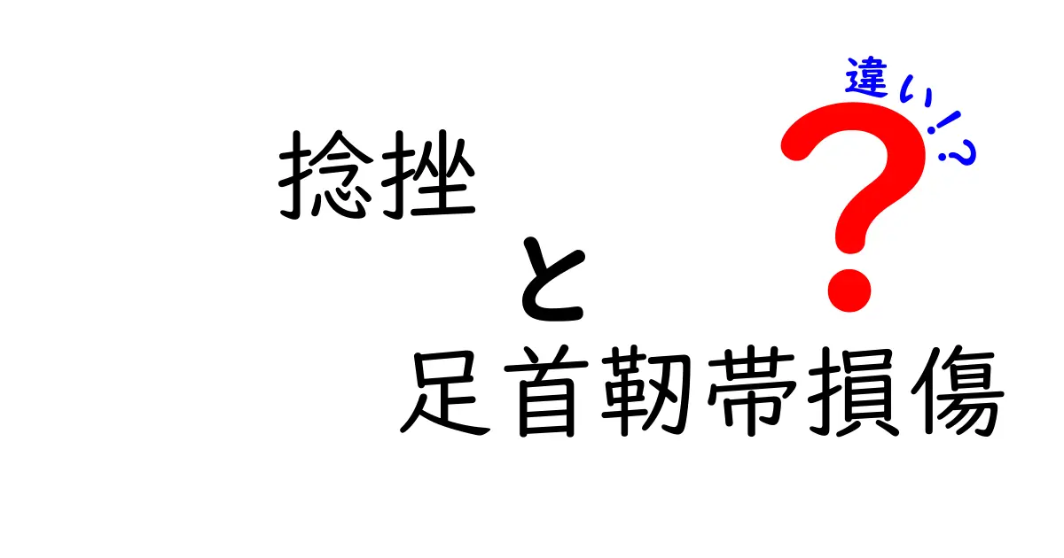 捻挫と足首靭帯損傷の違いを徹底解説！症状・治療・再発予防を中学生にもわかる図解付き