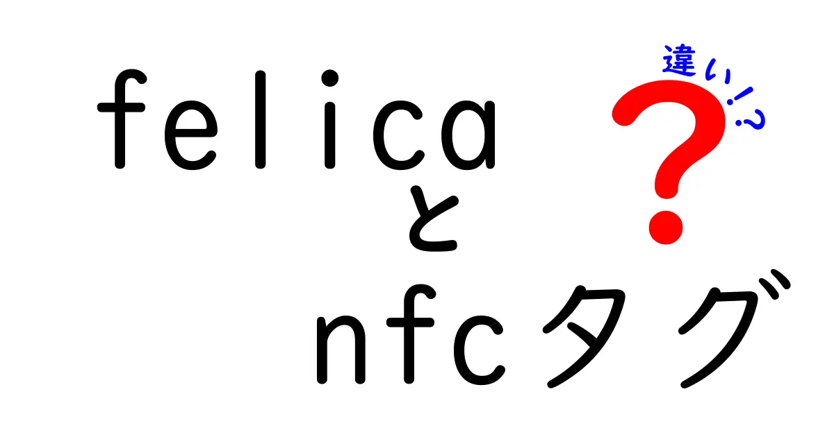 felicaとNFCタグの違いを徹底解説！どこで使われているのかと選び方のポイント