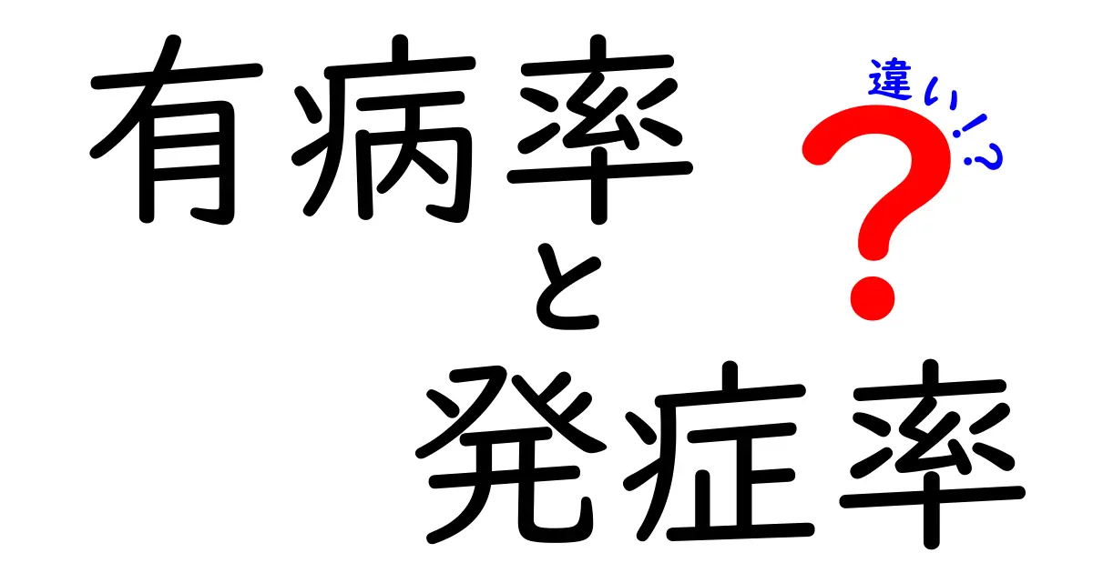 有病率と発症率の違いを徹底比較！中学生にもわかるやさしい解説ガイド