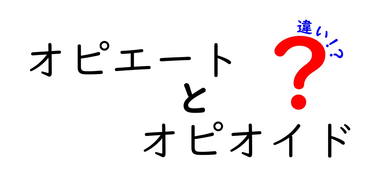 オピエートとオピオイドの違いを徹底解説！自然由来と人工の境界を中学生にも分かる基礎ガイド