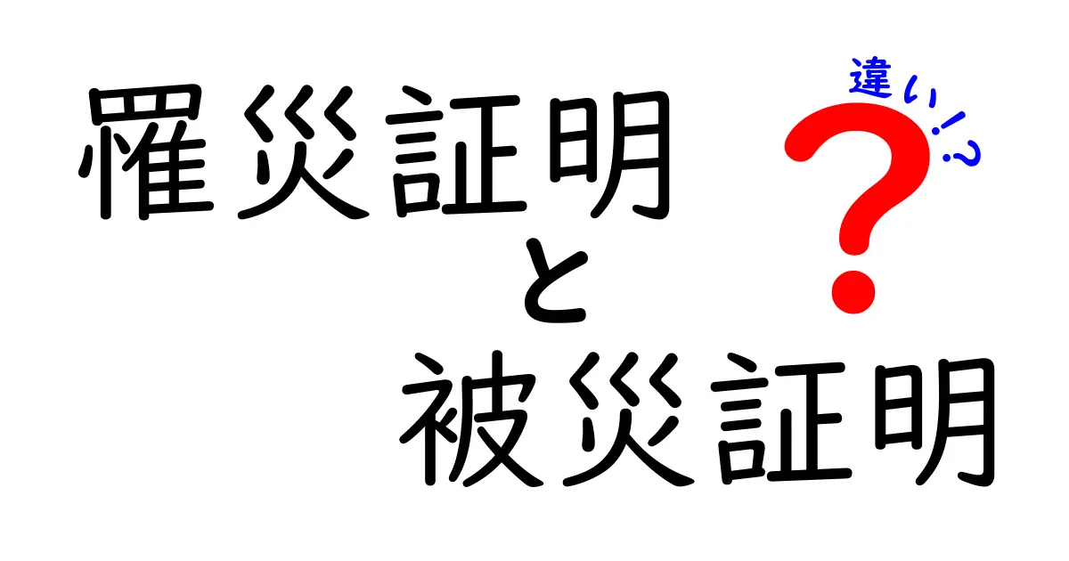 罹災証明と被災証明の違いを徹底解説！申請前に知っておくべきポイント