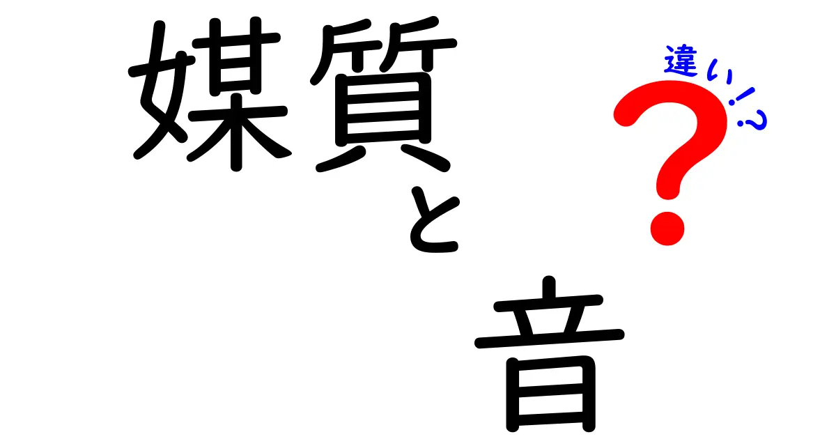 媒質と音の違いをやさしく解説！この違いを知れば音の世界がもっと身近になる