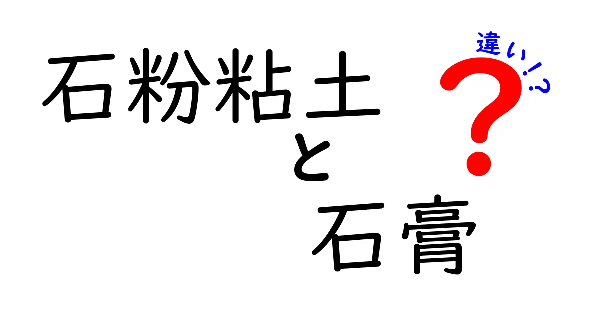 石粉粘土と石膏の違いを徹底解説！初心者にも分かる選び方と使い分けの実例