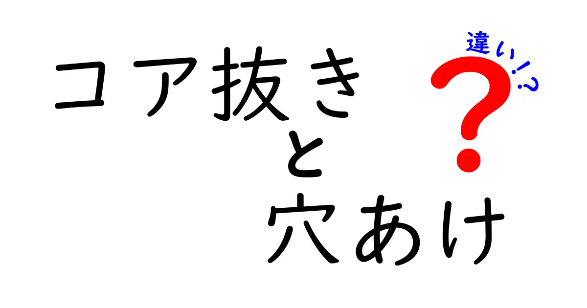 コア抜きと穴あけの違いを徹底解説｜DIY初心者がつまずくポイントを1記事で把握